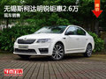 无锡斯柯达明锐钜惠2.6万 降价竞争朗逸