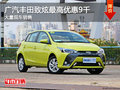 廣汽豐田致炫最高優惠9千 大量現車銷售