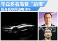 12位车企高管跳槽 投身互联网造电动车
