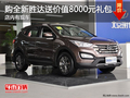 购全新胜达全系车型送价值8000元礼包