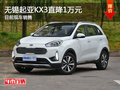 無錫起亞KX3優(yōu)惠1萬元 降價競爭途觀