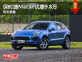 无锡保时捷Macan优惠9.8万 欢迎垂询