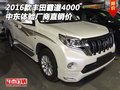 2016款豐田霸道4000 中東體驗廠商直銷價