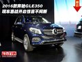 2016款奔驰GLE350  惠战开启惊喜不间断