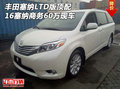 豐田塞納LTD版頂配 16塞納商務(wù)60萬現(xiàn)車