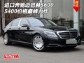 進(jìn)口奔馳邁巴赫S600/S400價(jià)格 巔峰力作