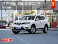 日產(chǎn)奇駿限時優(yōu)惠2.1萬 降價競爭飛度