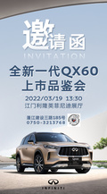 英菲尼迪全新一代QX60 上市品鑒會