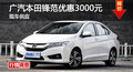 長沙廣本鋒范優(yōu)惠3000元 降價競爭起亞K2