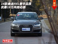 16款?yuàn)W迪A6L奢華品質(zhì) 優(yōu)惠18萬(wàn)風(fēng)格動(dòng)感