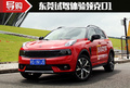 一部讓人心動的車 東莞試駕體驗(yàn)領(lǐng)克01