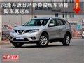 菏泽开源日产新奇骏现车 购车再送车