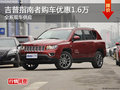 吉普指南者長沙購車優(yōu)惠1.6萬 現(xiàn)車供應