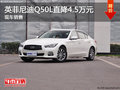 英菲尼迪Q50L最高直降4.5萬元 現(xiàn)車充足