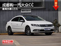 成都购一汽大众CC 最高优惠1万元