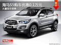 海馬S5購(gòu)車優(yōu)惠0.1萬元 店內(nèi)現(xiàn)車充足