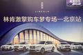 車市嚴選：北京福瑞林肯4S店賞車會 成交28臺