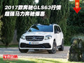 2017款奔馳GLS63行情 超強馬力奔馳爆惠