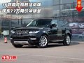 16款路虎攬勝運(yùn)動版 現(xiàn)車77萬降價(jià)沖銷量
