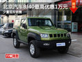 北京汽車(chē)BJ40最高優(yōu)惠1萬(wàn)元 少量現(xiàn)車(chē)