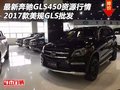 最新奔馳GLS450資源行情 17款美規(guī)GLS批