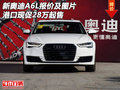 2.0t還是2.5 28萬(wàn)起新奧迪A6L報(bào)價(jià)及圖片
