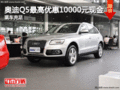 奧迪Q5最高優(yōu)惠10000元現(xiàn)金 有少量現(xiàn)車