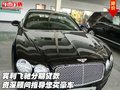 賓利飛馳分期貸款 資深顧問指導(dǎo)您買豪車
