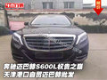 奔馳邁巴赫S600L權(quán)貴之巔 港口自貿(mào)批發(fā)