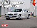 寶馬5系現(xiàn)金直降24萬 釋放激情寶馬促銷