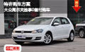 特许购车方案 大众高尔夫独享0首付购车
