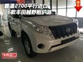 2016款豐田霸道2700平行進(jìn)口 越野粗獷派