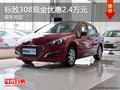 標(biāo)致308最高現(xiàn)金優(yōu)惠2.4萬(wàn)元 現(xiàn)車充足