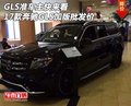 GLS準車主快來看 17款奔馳GLS加版批發(fā)價