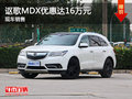 謳歌MDX優(yōu)惠16萬元 競爭英菲尼迪QX60