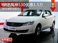 保定風(fēng)神S30優(yōu)惠1.5萬！底價(jià)清庫(kù)搶購(gòu)中