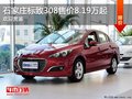 石家莊標(biāo)致308火爆促銷中 優(yōu)惠2.4萬元