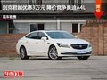 别克君越优惠3万元 降价竞争奥迪A4L