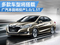 廣汽本田首次投產(chǎn)發(fā)動(dòng)機(jī) 將搭載多款車型