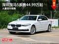 深圳宝马5系售44.99万起 竞争奥迪A6L