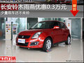 保定長安鈴木雨燕優惠0.3萬元 少量現車