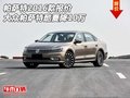 帕薩特2016款報價 大眾帕薩特酷夏降10萬