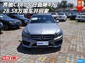 奔驰C180今日直降4万 28.58万现车开回家