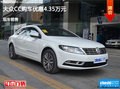 阳泉大众CC优惠4.35万元 降价竞争瑞虎5