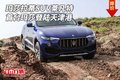 玛莎拉蒂SUV莱凡特 首台玛莎登陆天津港