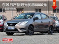 東風日產新陽光優惠8000元 少量現車