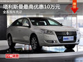 塔利斯曼最高優惠10萬元 全系現車充足