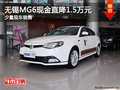 無錫名誠MG6現(xiàn)金直降1.5萬元 少量現(xiàn)車