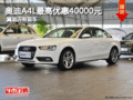 奥迪A4L最高优惠40000元 冀迪店有现车