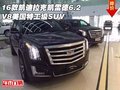 16款凱迪拉克凱雷德 6.2V8美國特工級SUV